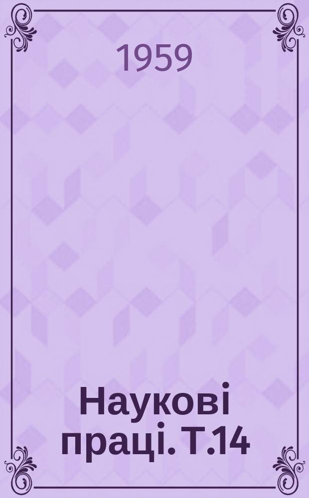 Науковi працi. Т.14
