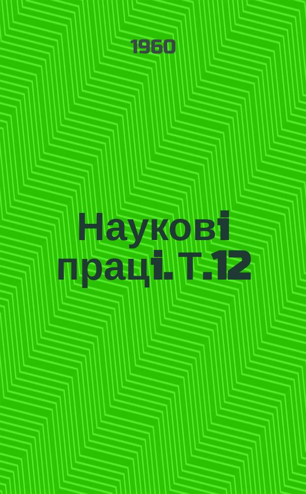 Науковi працi. Т.12