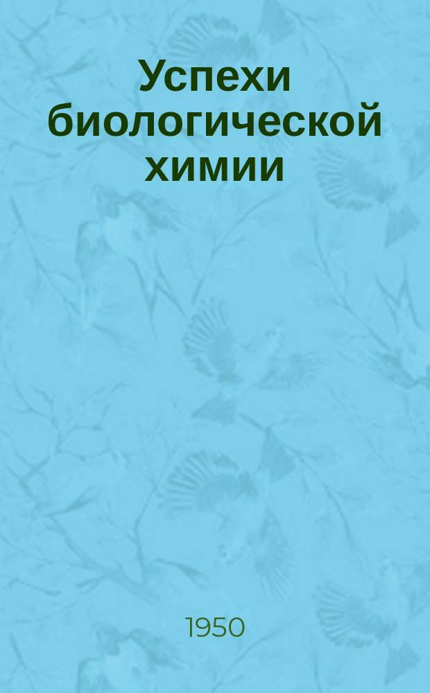 Успехи биологической химии : Ежегодник