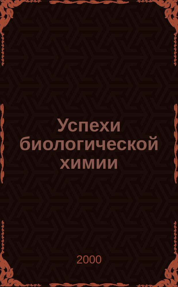 Успехи биологической химии : Ежегодник. Т.40