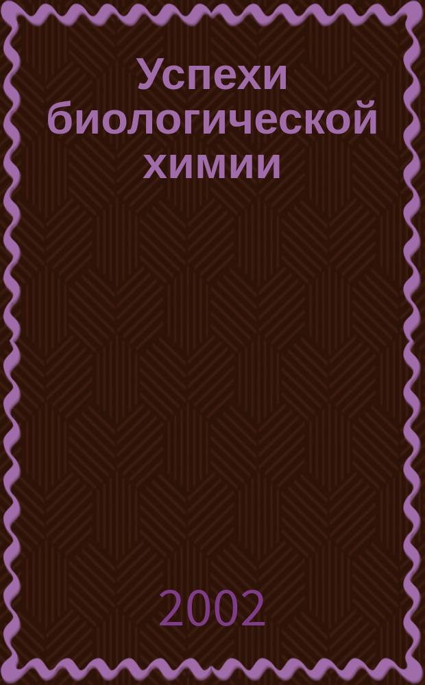 Успехи биологической химии : Ежегодник. Т.42