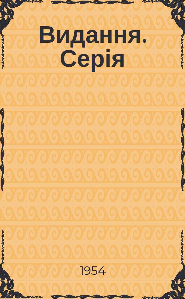 [Видання]. Серія: Літопис УВАН