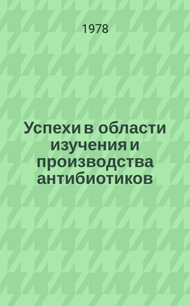 Успехи в области изучения и производства антибиотиков : Труды Ин-та. Вып.3 : Результаты экспериментального клинического изучения новых антибактериальных антибиотиков