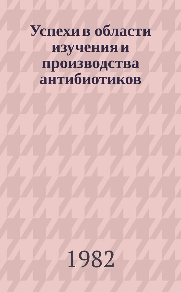 Успехи в области изучения и производства антибиотиков : Труды Ин-та. Вып.13 : Новые антибактериальные антибиотики и вопросы их рационального применения