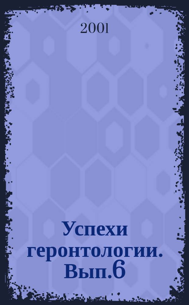 Успехи геронтологии. Вып.6