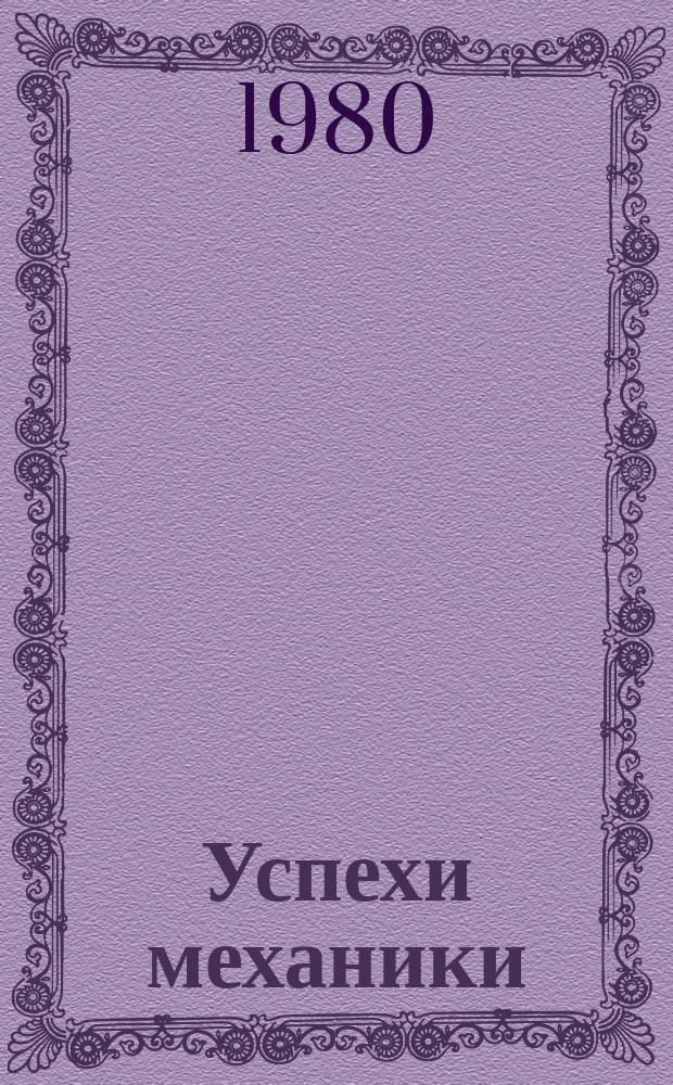 Успехи механики = Advances in Mechanics