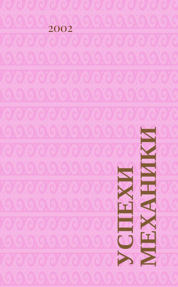 Успехи механики : Ежекв. науч. журн. Т.1, №1