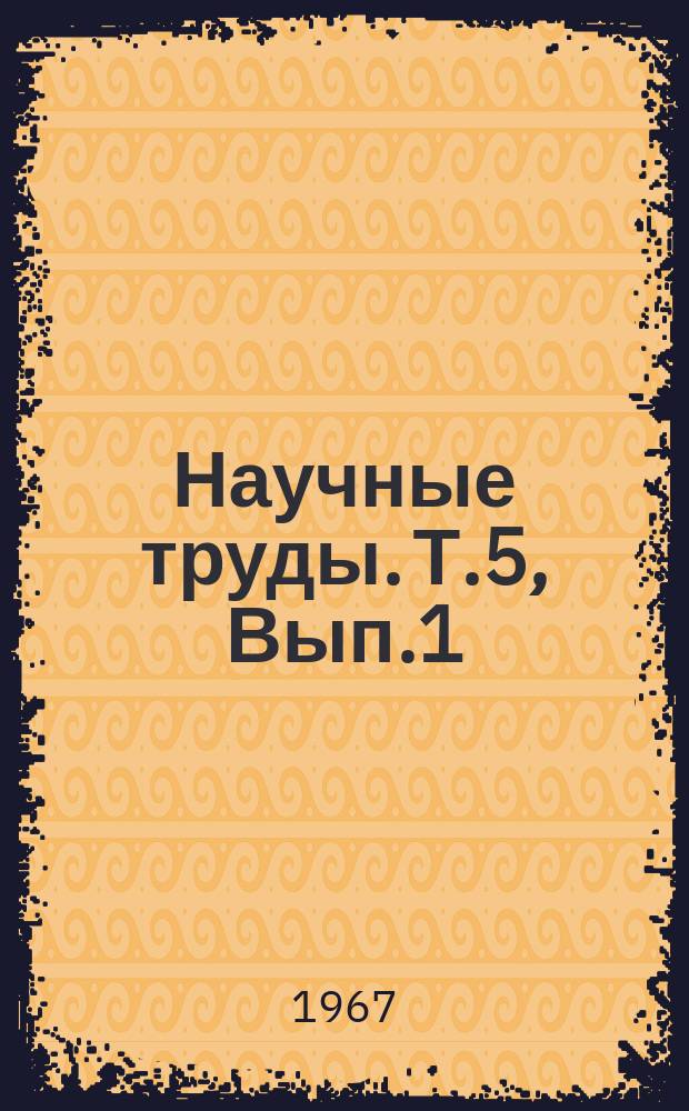 Научные труды. Т.5, Вып.1 : Животноводство