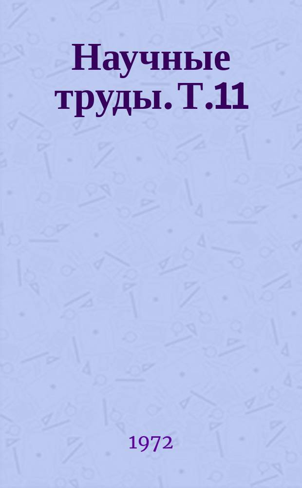 Научные труды. Т.11 : Биологические основы повышения продуктивности сельскохозяйственных животных и птиц. Животноводство