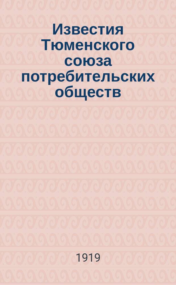 Известия Тюменского союза потребительских обществ : Ежемес. журнал