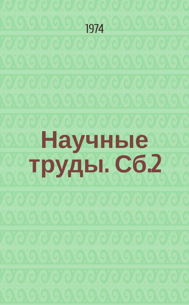 Научные труды. Сб.2 : Вопросы изучения литературы в школе и вузе