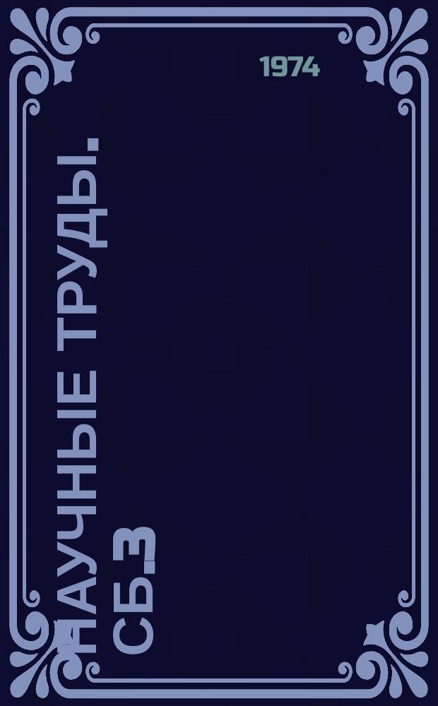 Научные труды. Сб.3 : Из истории международных связей и отношений