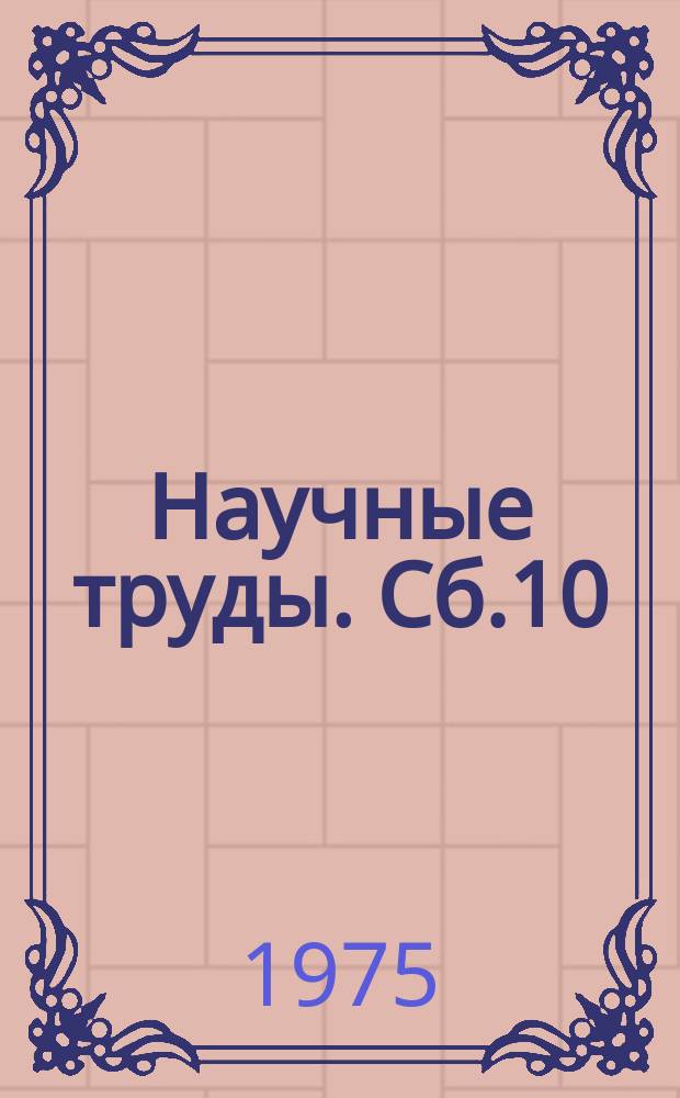 Научные труды. Сб.10 : Формирование коммунистических общественных отношений