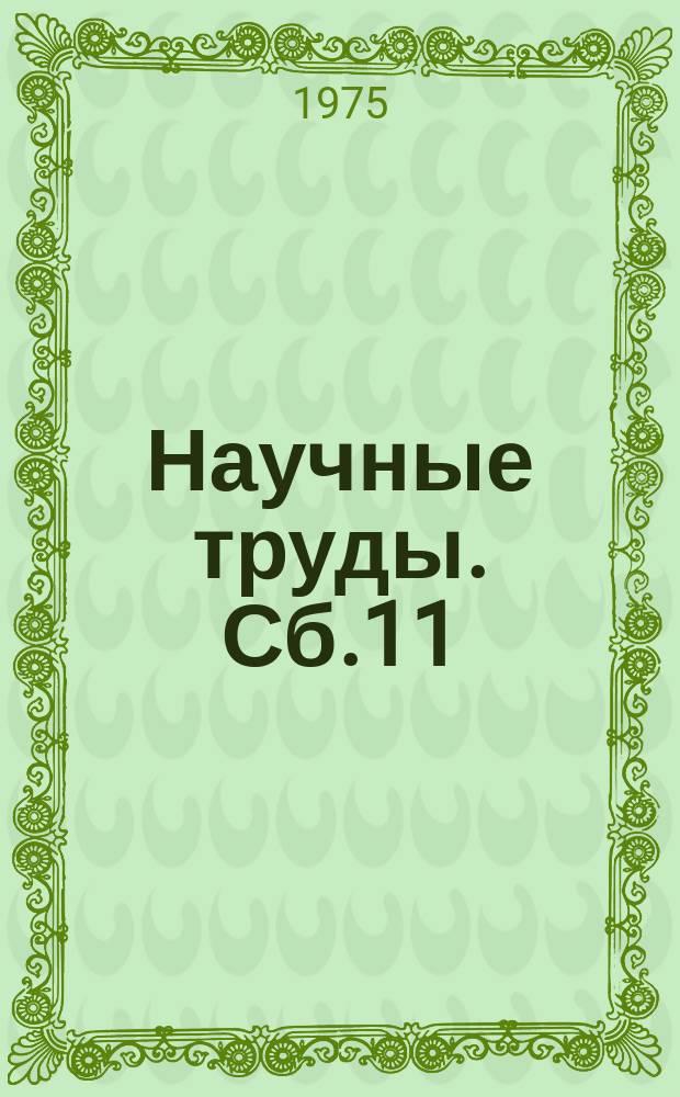 Научные труды. Сб.11 : Доминанты растительных сообществ лесостепи Тюменской области