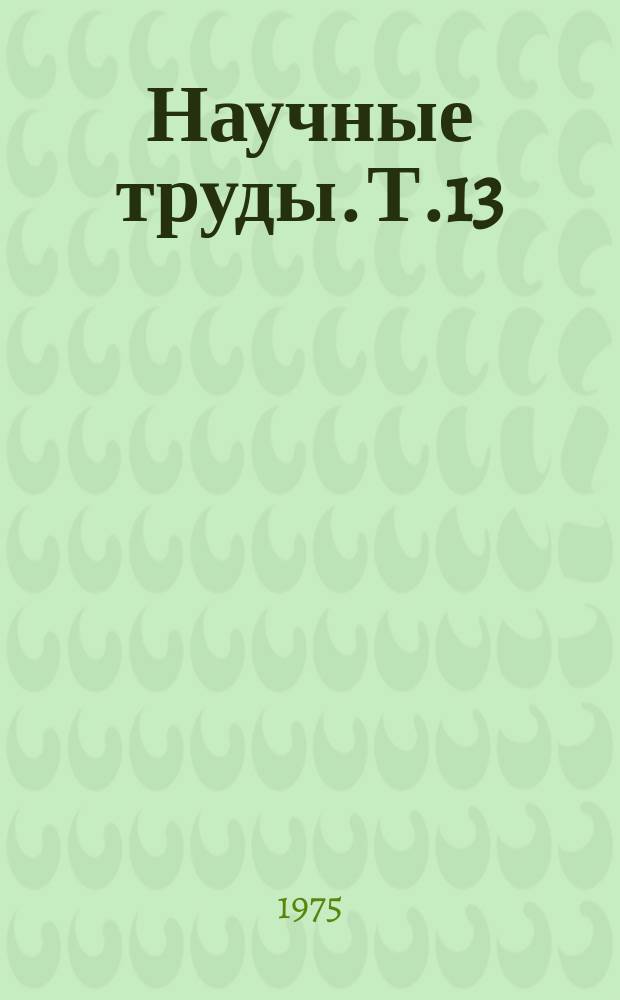 Научные труды. Т.13 : Социалистические преобразования в экономике и культуре Западной Сибири в 20-х-30-х годах
