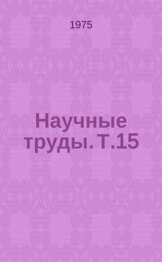 Научные труды. Т.15 : Движущие силы учебно-воспитательного процесса