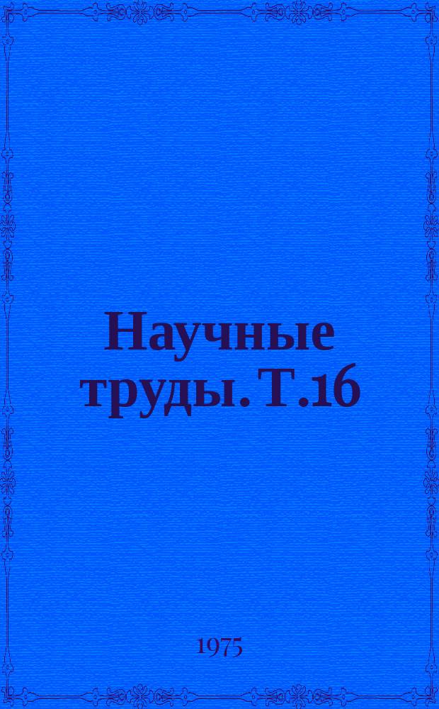 Научные труды. Т.16 : Экология животных и фаунистика Тюменской области