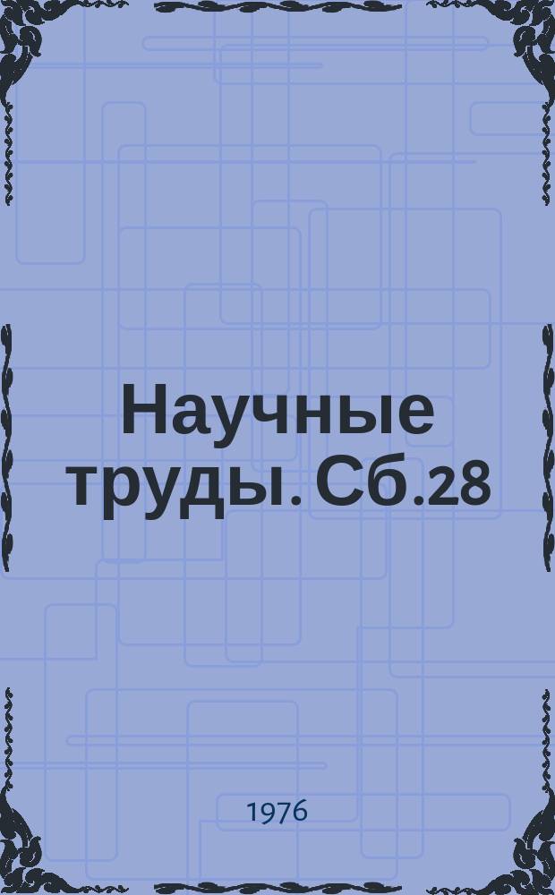 Научные труды. Сб.28 : Теоретические и методологические проблемы экономики развитого социализма