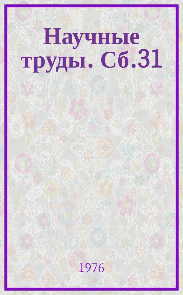 Научные труды. Сб.31 : Фауна и экология животных Тюменской области