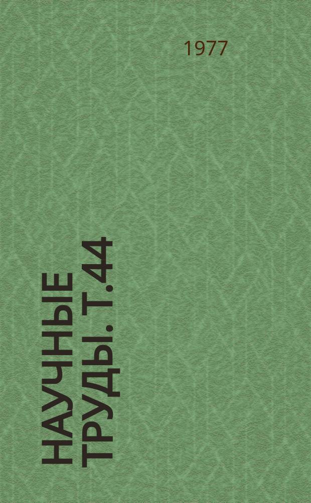 Научные труды. Т.44 : Социалистические преобразования в экономике и культуре Западной Сибири