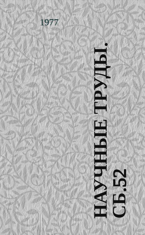 Научные труды. Сб.52 : Социально-экономические особенности комплексного освоения районов севера Тюменской области