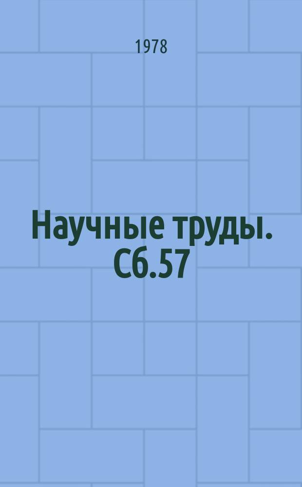 Научные труды. Сб.57 : Теоретические и практические проблемы адаптационных механизмов в экстремальных условиях