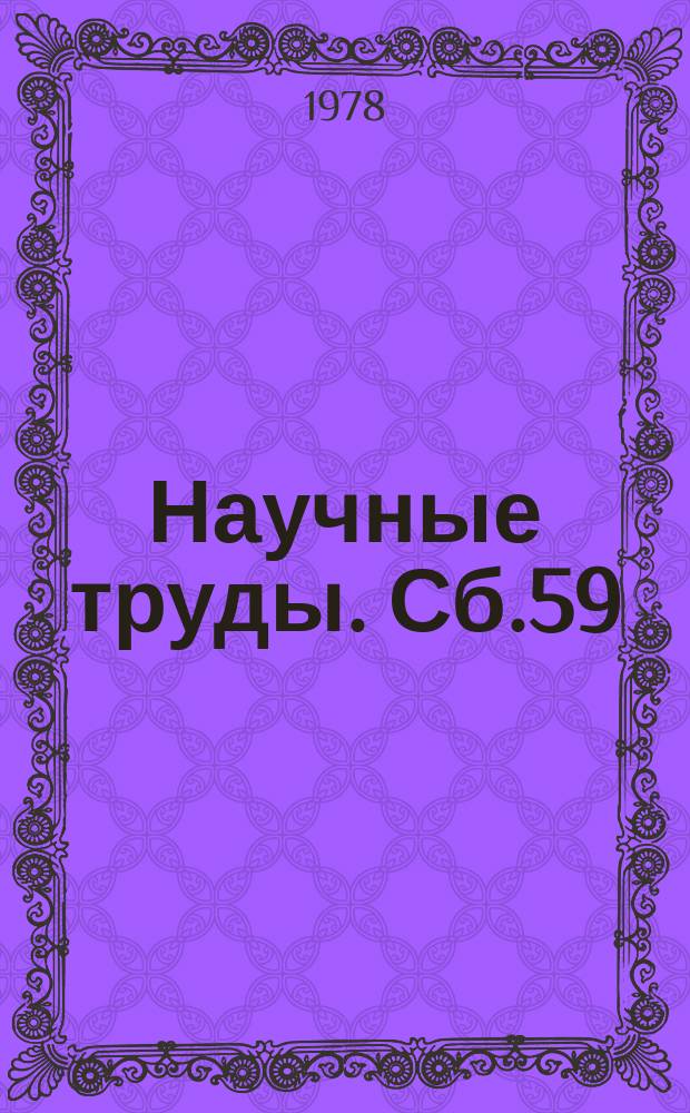 Научные труды. Сб.59 : Природа и экономика Тюменского Приобья