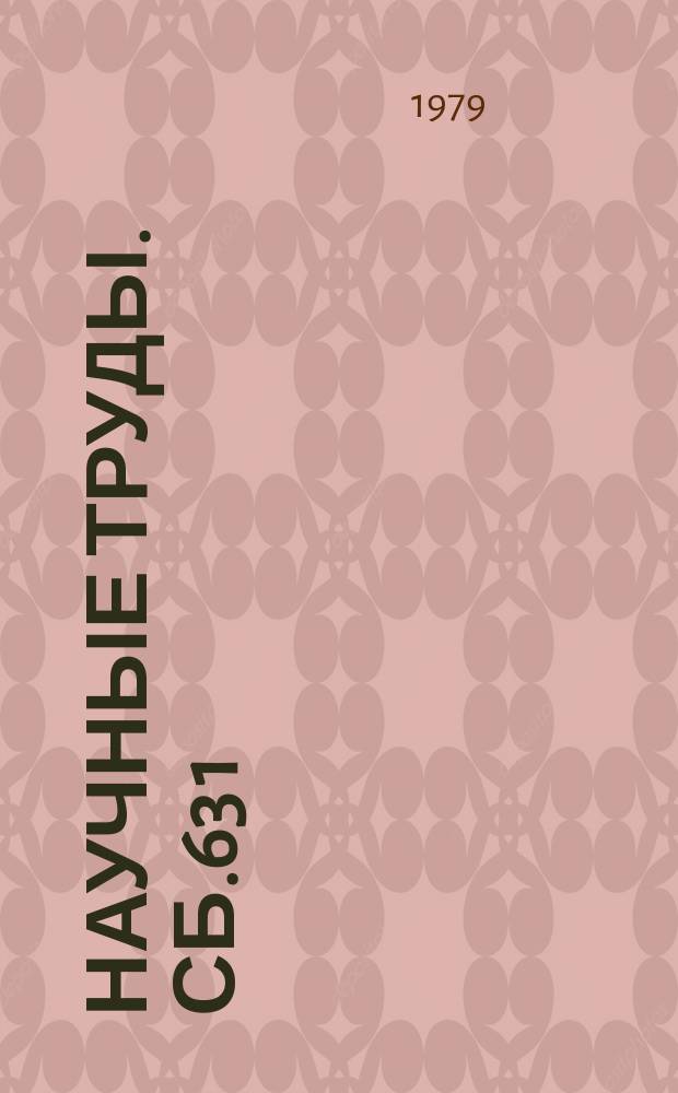 Научные труды. Сб.63[1] : Социалистический образ жизни