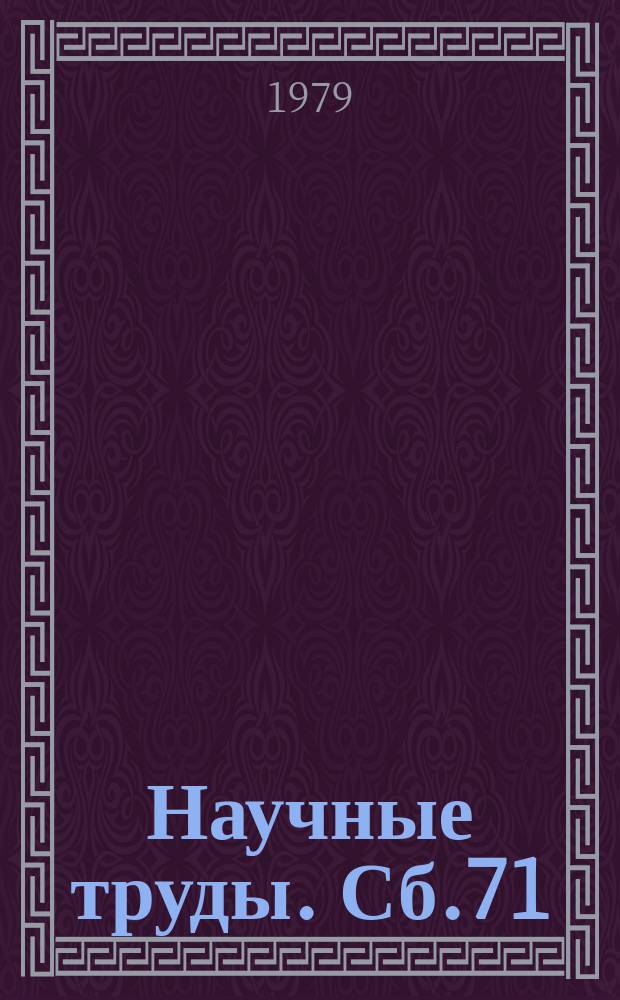 Научные труды. Сб.71 : Закономерности онтогенетической эволюции животных