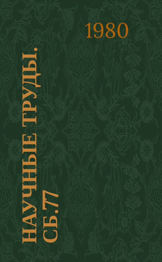 Научные труды. Сб.77 : Формальные характеристики глагола