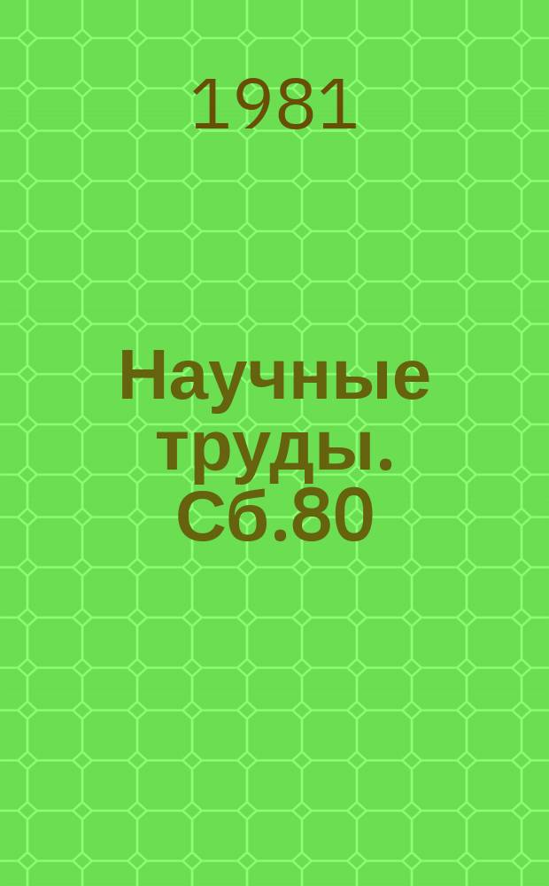 Научные труды. Сб.80 : Проблемы зарубежной литературной критики