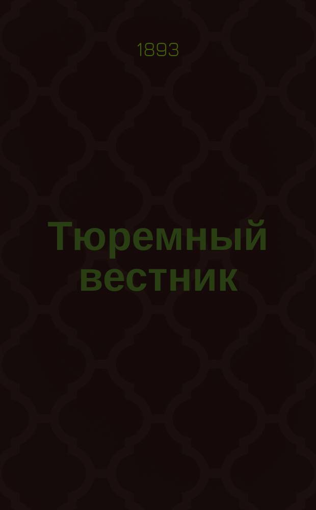 Тюремный вестник : Изд. Глав. тюремного упр. Г.1 1893, №1