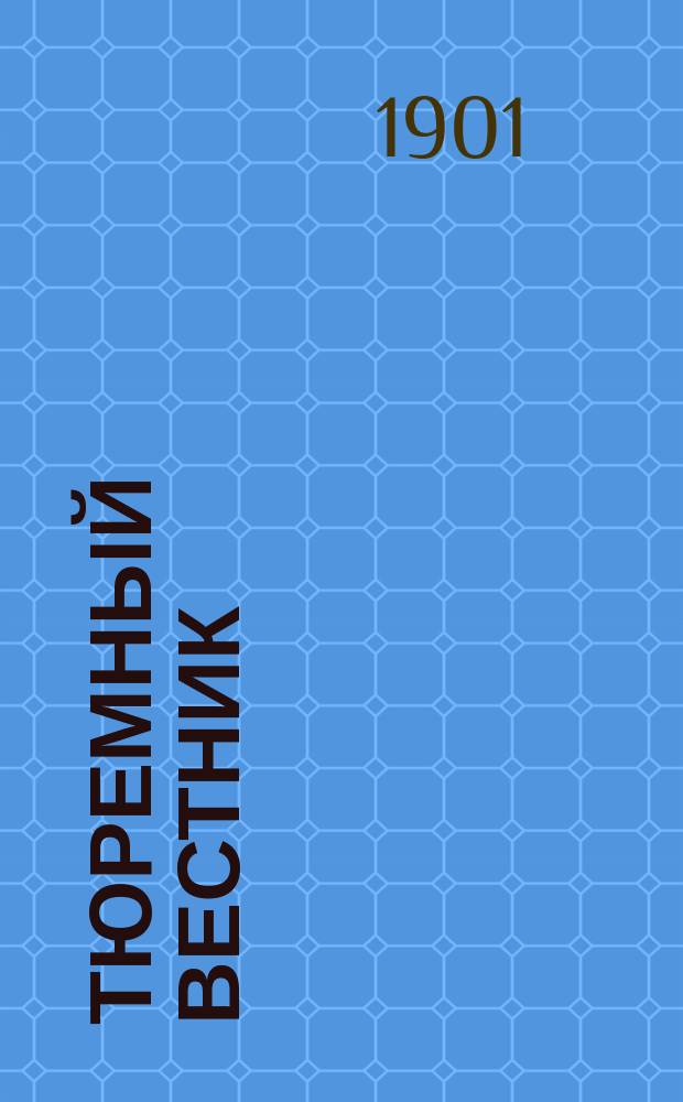 Тюремный вестник : Изд. Глав. тюремного упр. Г.9 1901, №6