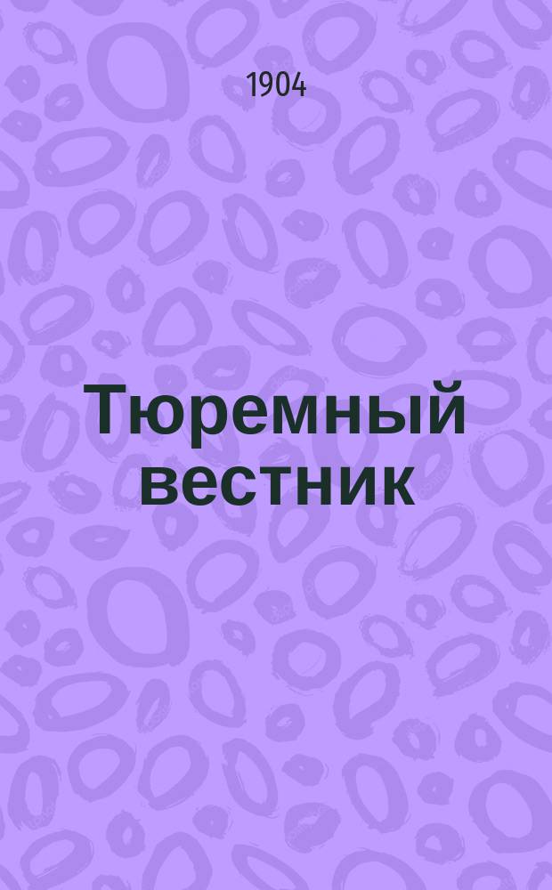 Тюремный вестник : Изд. Глав. тюремного упр. Г.12 1904, №9