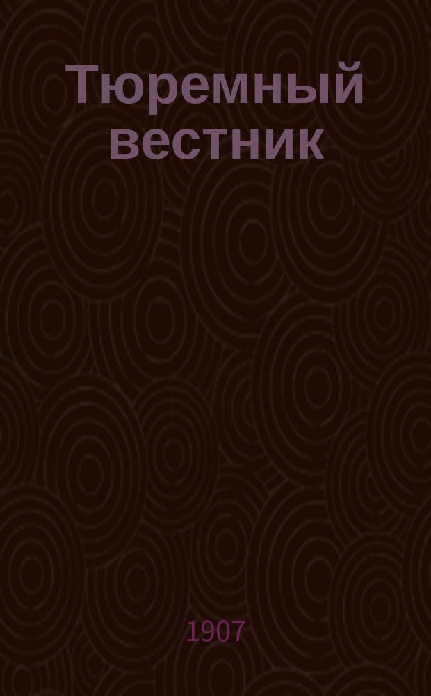 Тюремный вестник : Изд. Глав. тюремного упр. Г.15 1907, №7