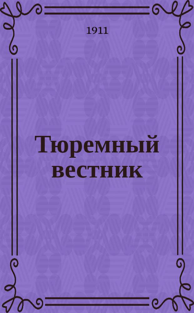 Тюремный вестник : Изд. Глав. тюремного упр. Г.19 1911, №1