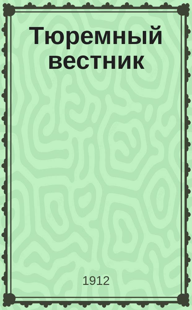 Тюремный вестник : Изд. Глав. тюремного упр. Г.20 1912, №12