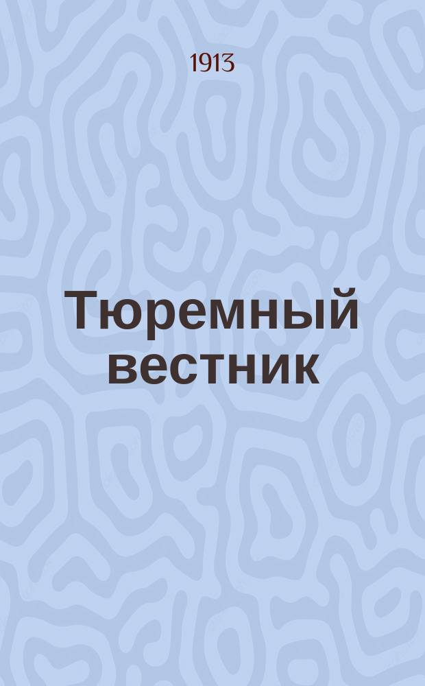 Тюремный вестник : Изд. Глав. тюремного упр. Г.21 1913, №3