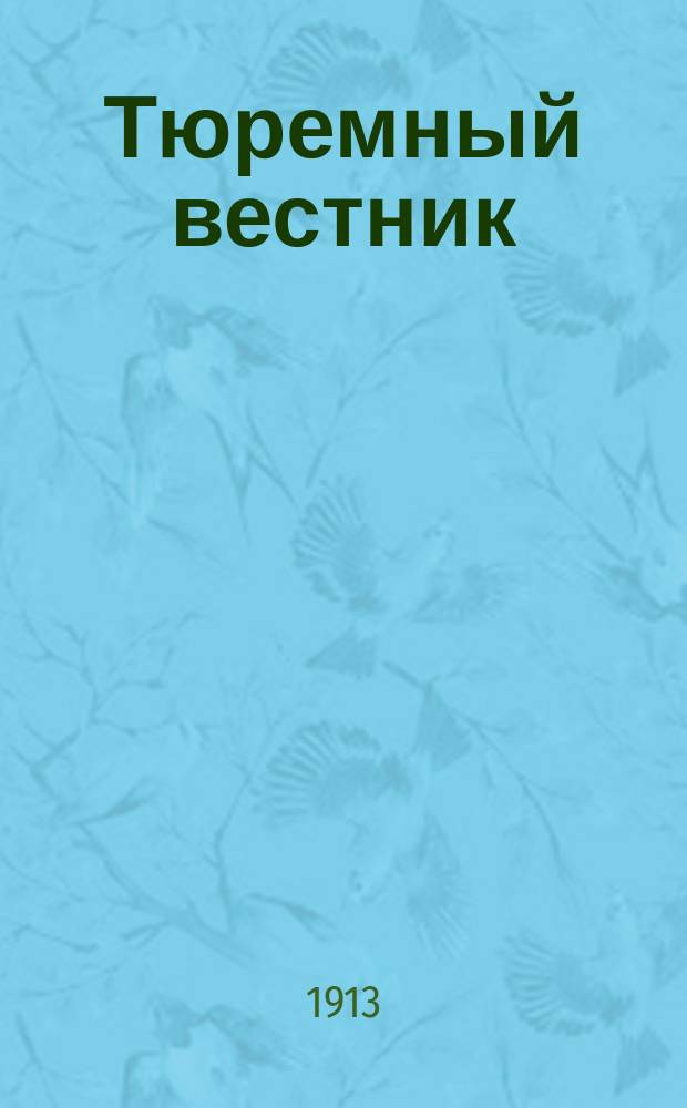 Тюремный вестник : Изд. Глав. тюремного упр. Г.21 1913, №8
