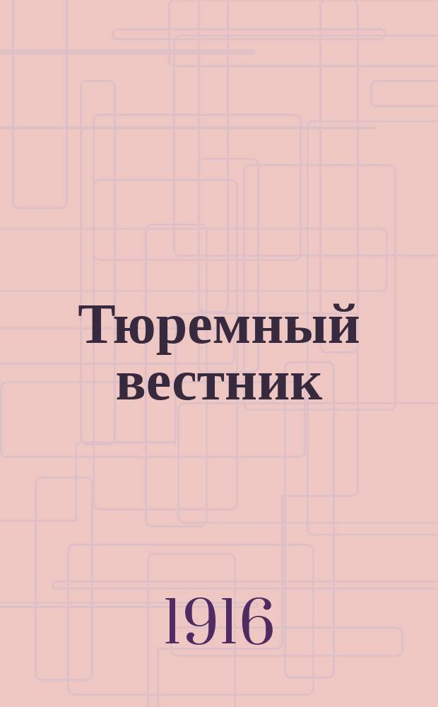Тюремный вестник : Изд. Глав. тюремного упр. Г.24 1916, №2