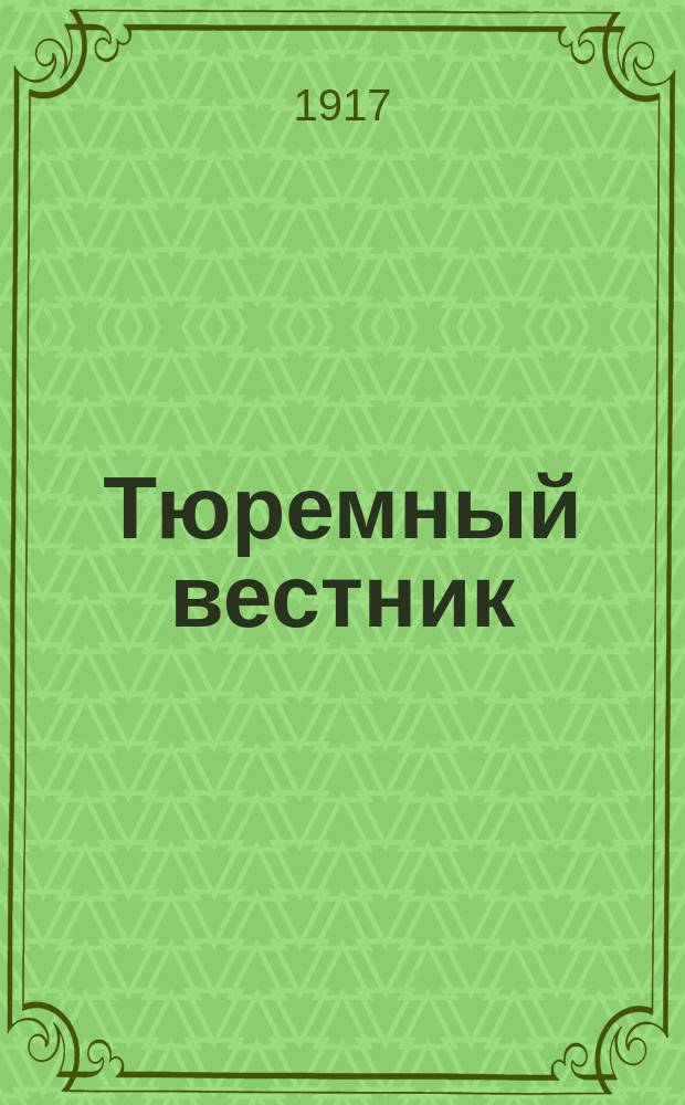 Тюремный вестник : Изд. Глав. тюремного упр. Г.25 1917, №1