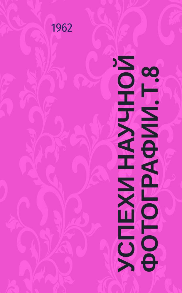 Успехи научной фотографии. Т.8 : Цветная фотография и кинематография, фотографическая сенситометрия