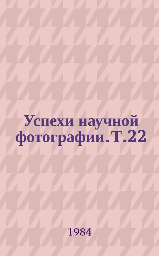 Успехи научной фотографии. Т.22 : Физика и химия полиметиновых красителей. Спектральная сенсибилизация