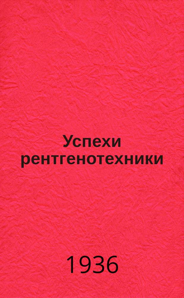 Успехи рентгенотехники