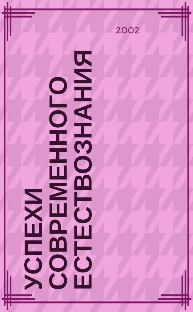 Успехи современного естествознания : Науч.-теорет. журн. 2002, № 1