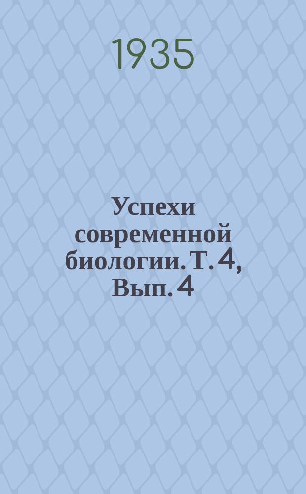 Успехи современной биологии. Т. 4, Вып. 4/5