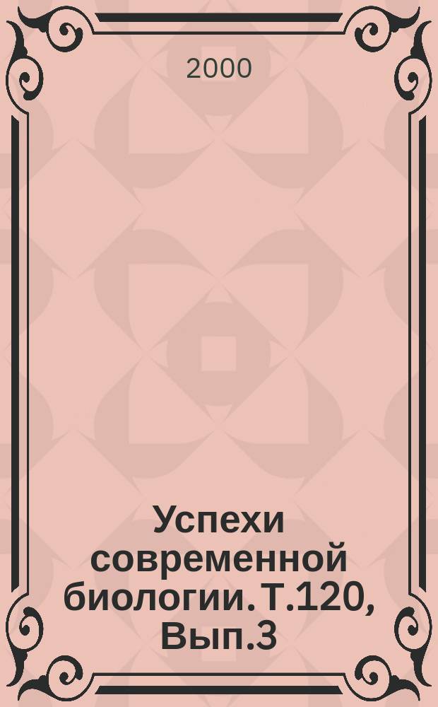 Успехи современной биологии. Т.120, Вып.3