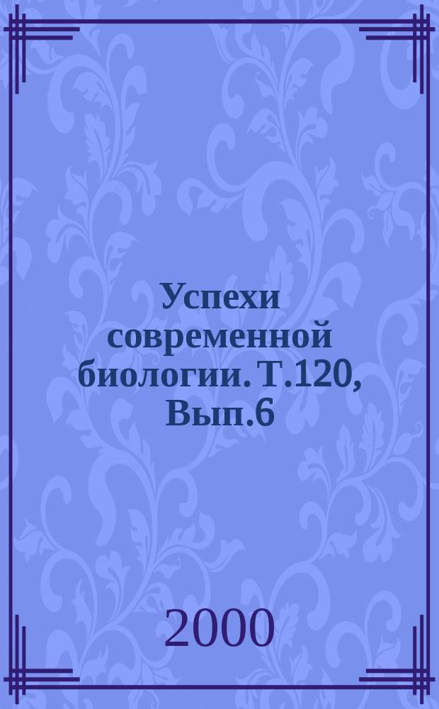 Успехи современной биологии. Т.120, Вып.6
