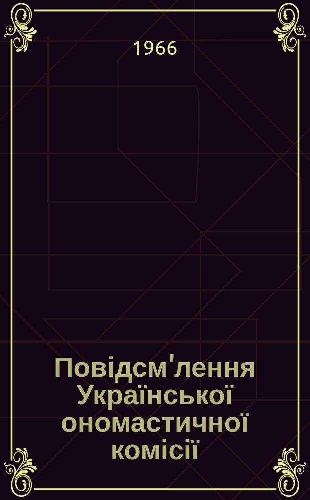 Повідсм'лення Української ономастичної комісії