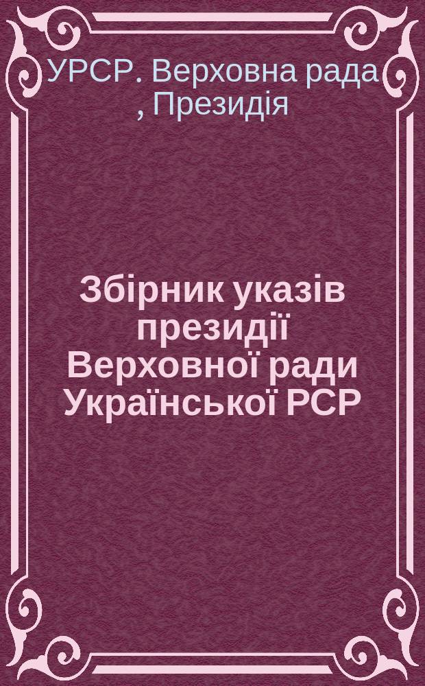 Збірник указів президії Верховної ради Української РСР
